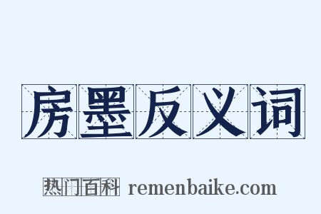 房墨反义词是什么意思的图片